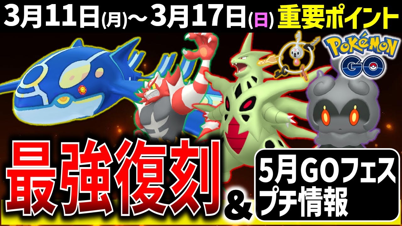 水最強ゲンシカイオーガのレイドデイとニャビーコミュデイ開催！仙台GOフェス情報も！週間イベントまとめ【ポケモンGO】