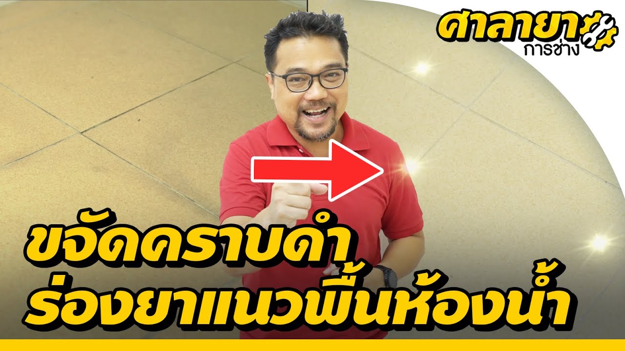 ขจัดคราบดำตามร่องยาแนวพื้นห้องน้ำ | ศาลายาการช่าง [Mahidol Channel]