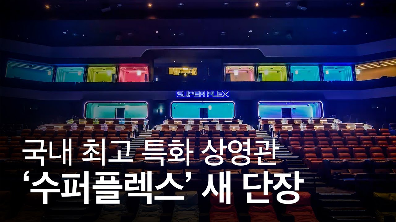 롯데시네마 특화관 '수퍼플렉스' 더욱 업그레이드돼 돌아왔다