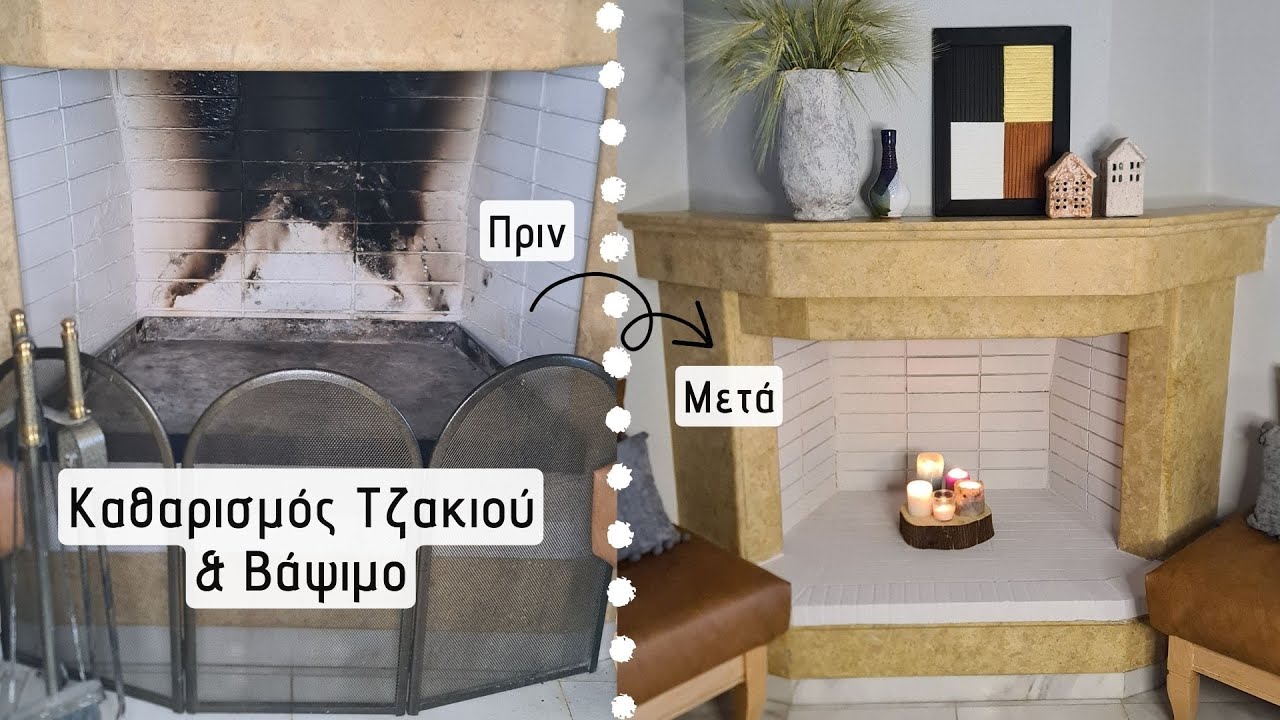 Καθαρισμός Τζακιού και Βάψιμο / Καθαριότητα & Διακόσμηση Σπιτιού / Lamprouka