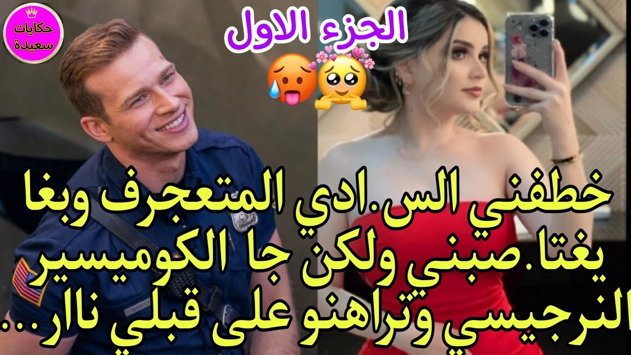 اليتيمة خادمة في قصر الكوميسير تراهنو هو وزعيم الماف.يا السادي على شكون ليغايفوز بيا ولكن ..