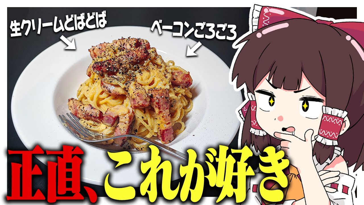 生クリームどばどばベーコンごろごろのカルボナーラが好きだ【ゆっくり料理】【ゆっくり実況】