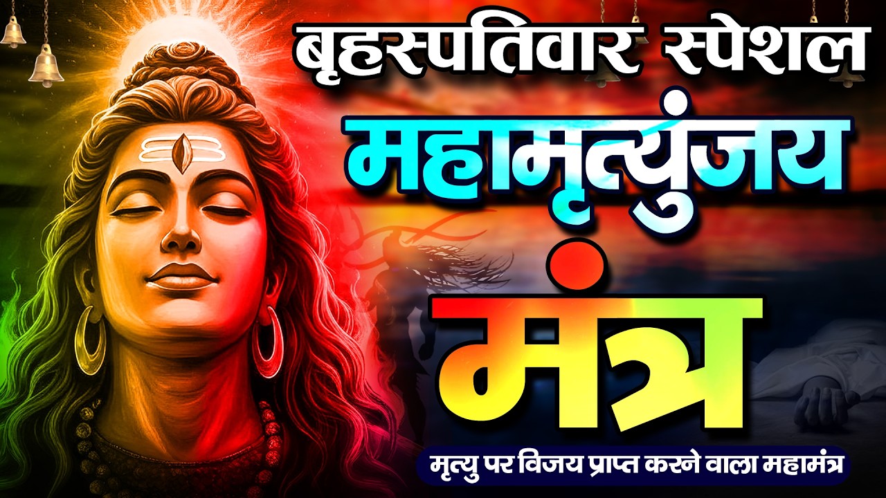 10 मिनट में महादेव की कृपा पाने का SECRET तरीका! सिर्फ 10 मिनट में महामृत्युंजय मंत्र का जादू देखिए!