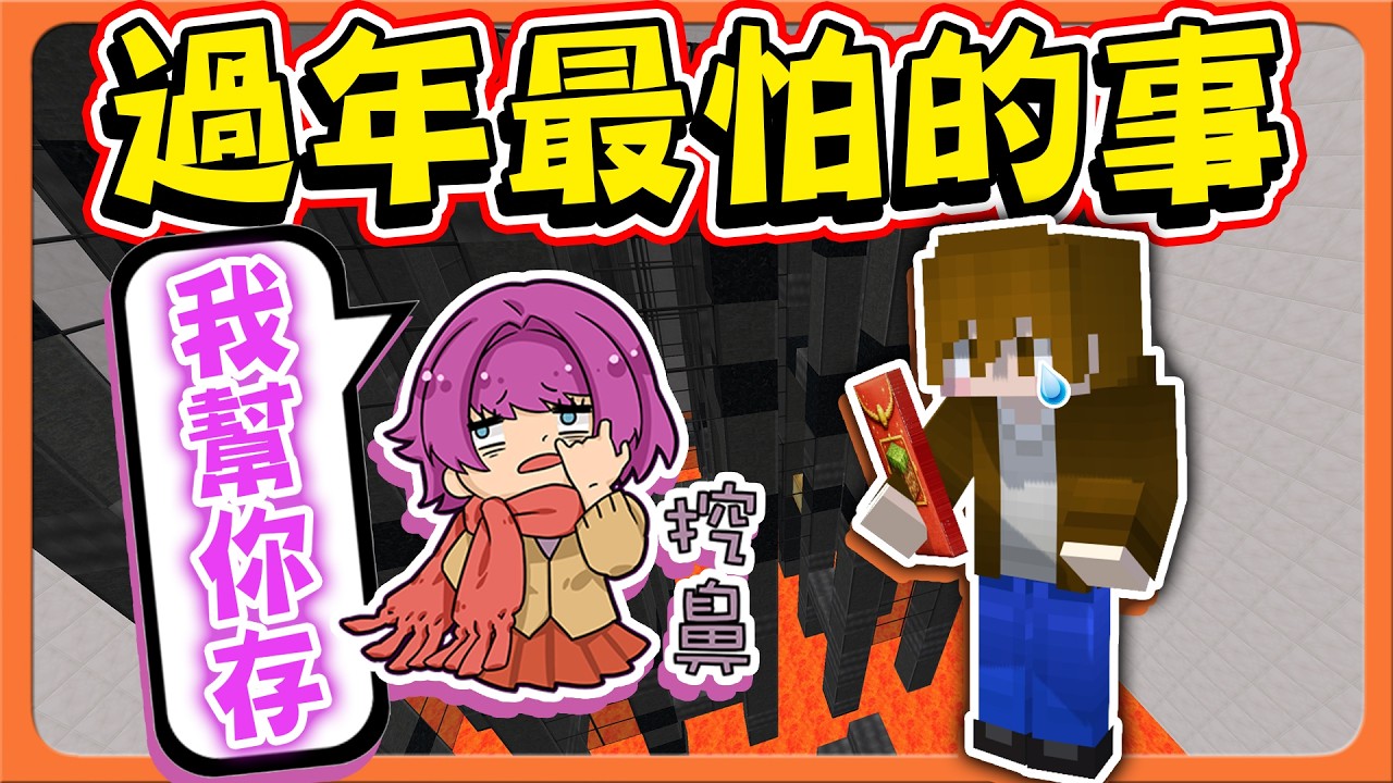 Minecraft 新年跑酷，那些年我們最怕的？【過年最怕的事】紅包被偷走？回鄉下超無聊😂|| 跑酷星期四【巧克力】