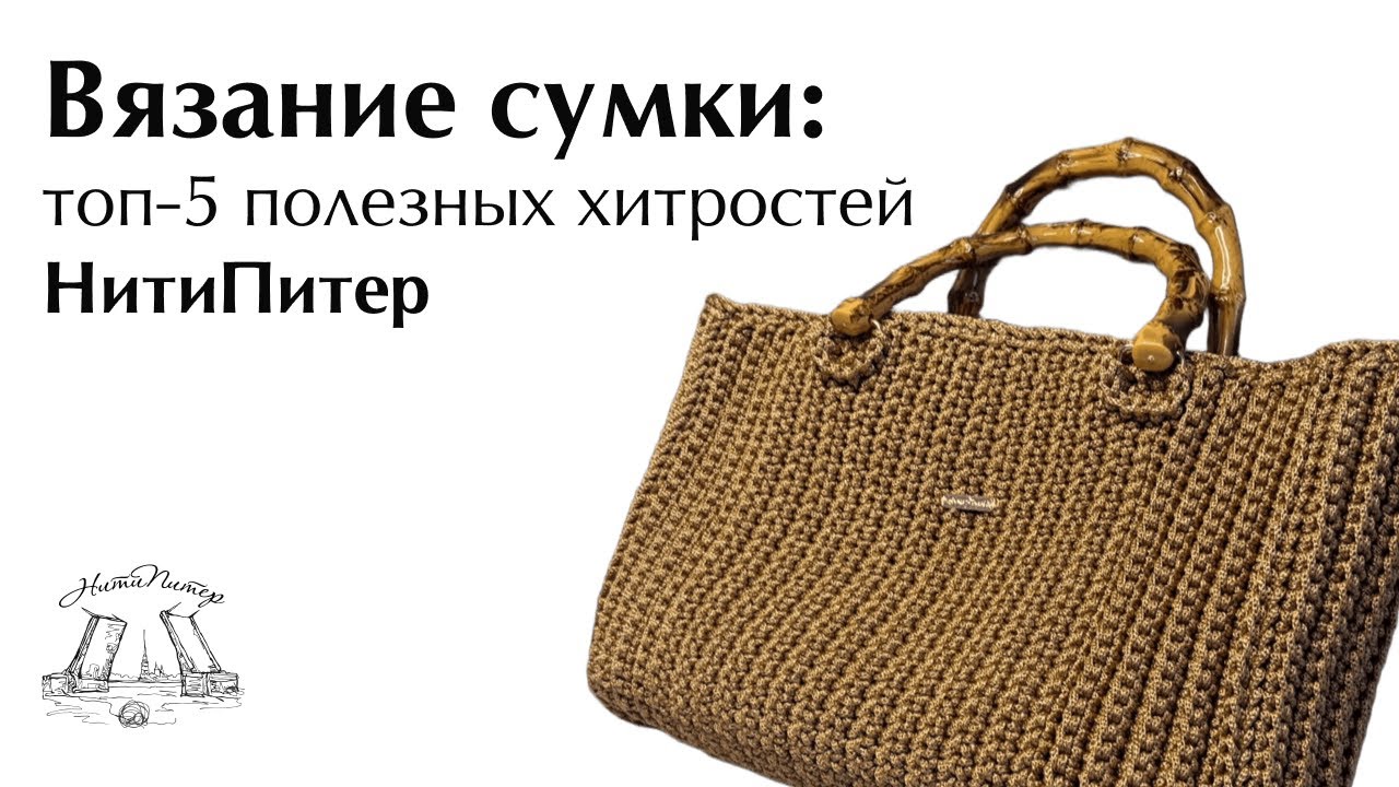 5 лайфхаков для идеальной вязаной сумки. НитиПитер