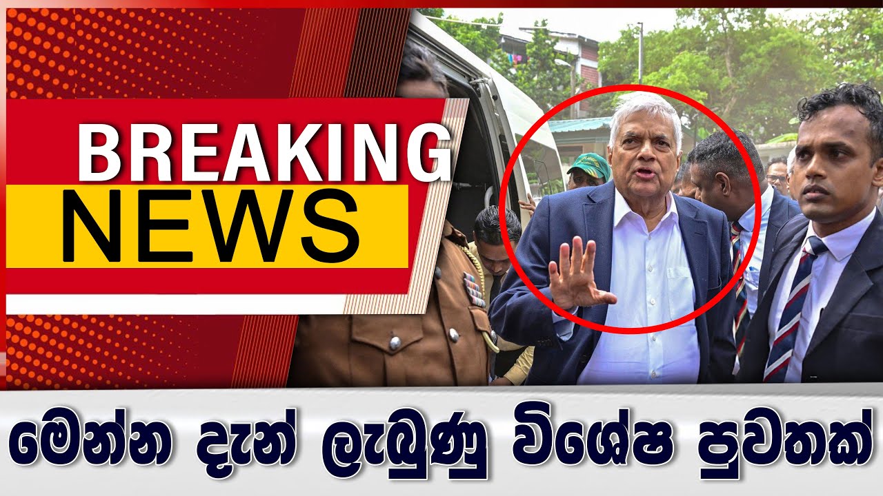 මෙන්න දැන් ලැබුන විශේෂ පුවතක්..