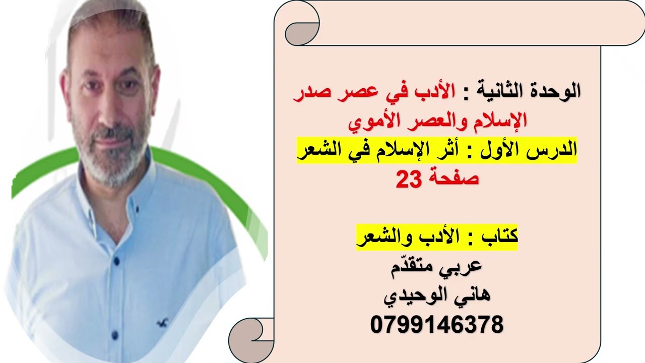 أثر الإسلام في الشعر  : الدرس الأول من الوحدة الثانية في كتاب الأدب والشعر  : توجيهي متقدم