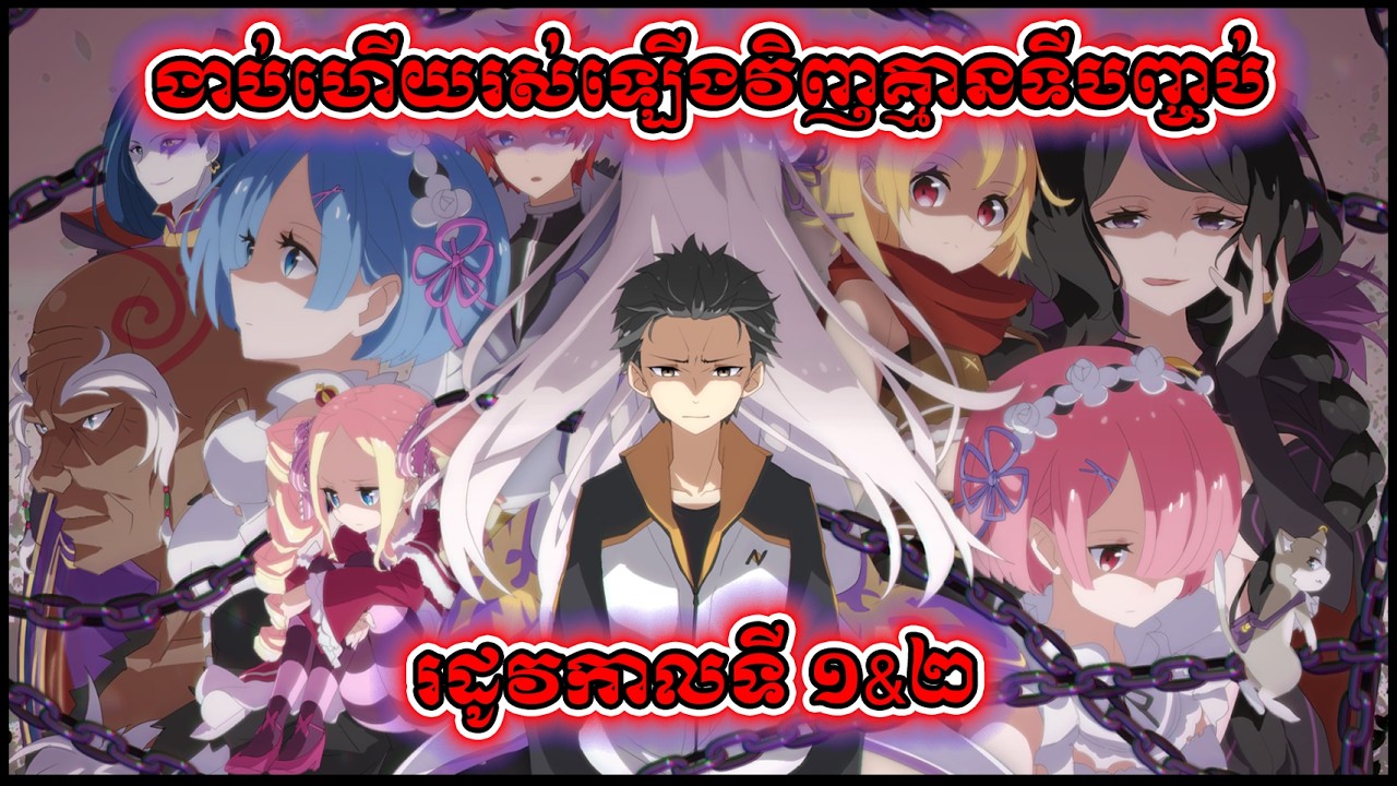 [រដូវកាលទី 1-2] ឆ្លងភពទៅងាប់ហើយ រស់ឡើងវិញគ្មានទីបញ្ចប់ - សម្រាយរឿង 