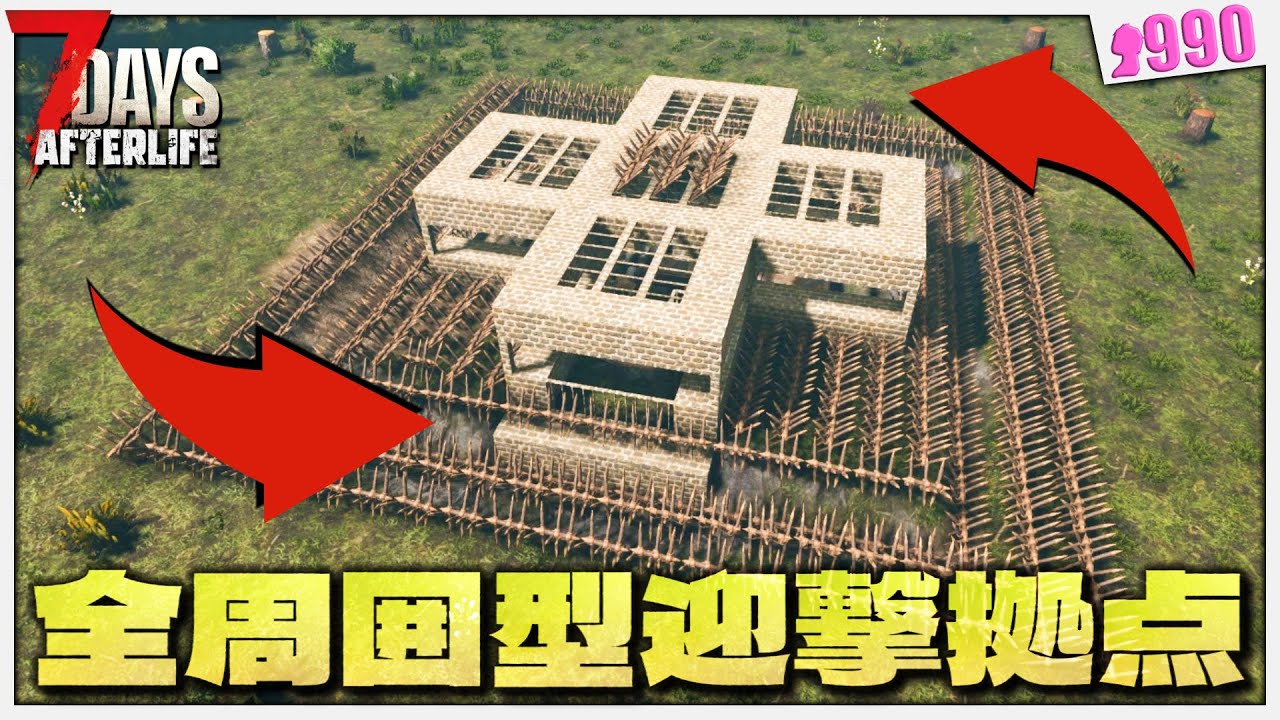 【7Days to Die】ルート切り替えしながら全周囲型迎撃拠点で最終ホードを生き残れ！！【Afterlife】#10
