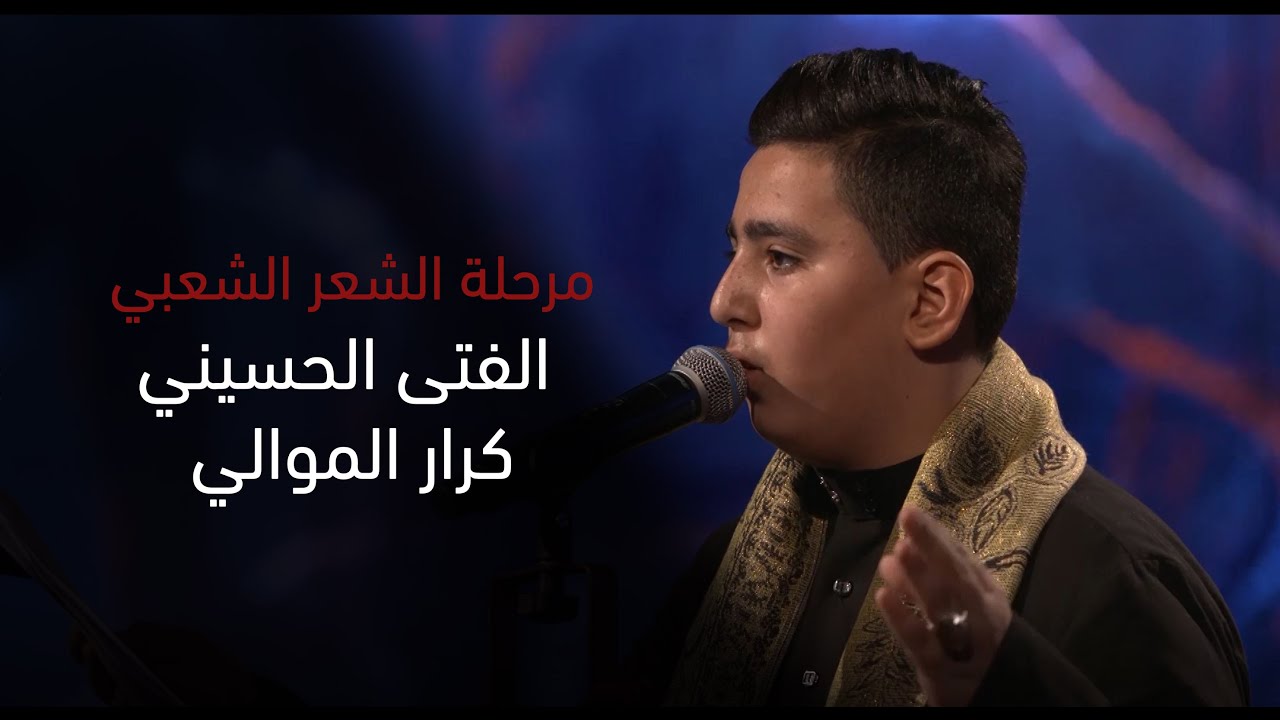 الفتى الحسيني كرار الموالي | مرحلة الشعر الشعبي | وجيها بالحسين - الفتيان