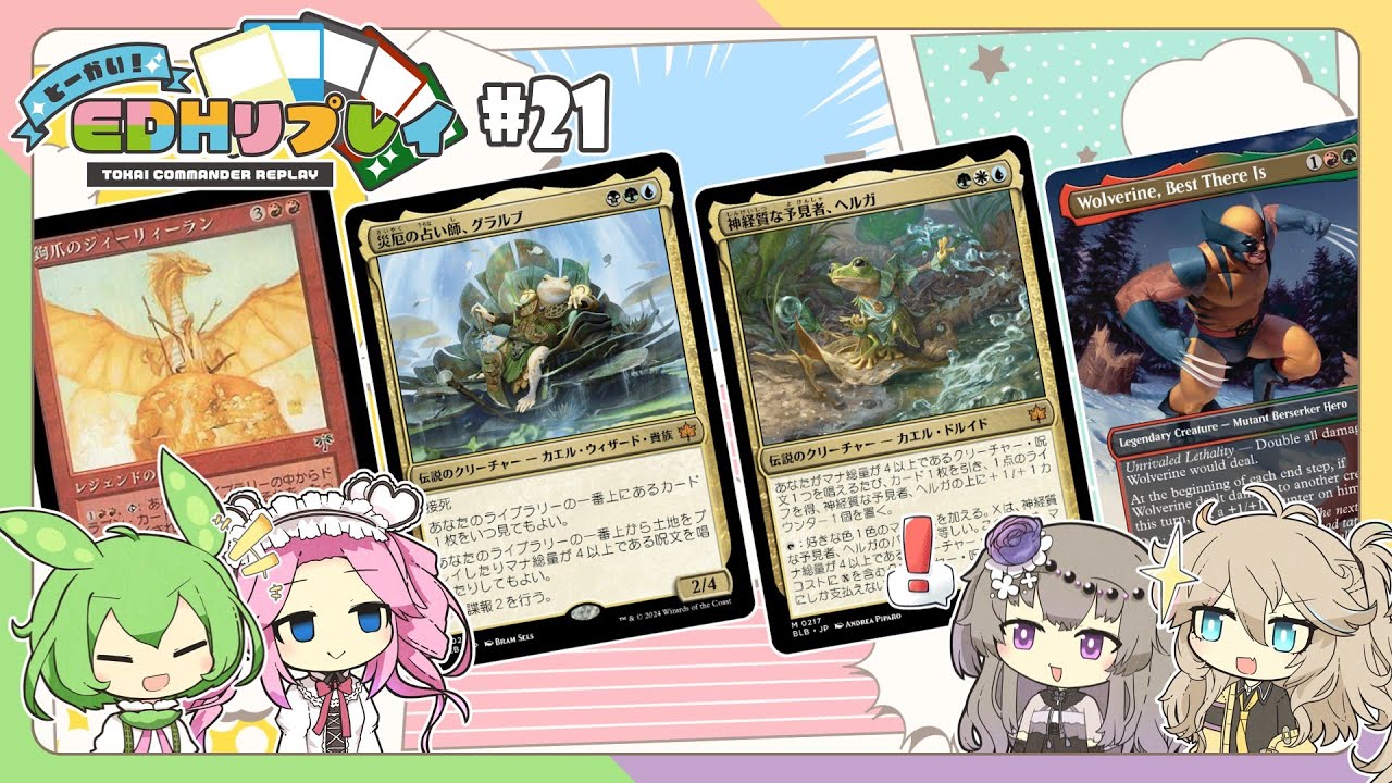 【統率者】#21　とーかい！EDHリプレイ（Wolverine、ヘルガ、ジィーリィーラン、グラルブ）【MTG】