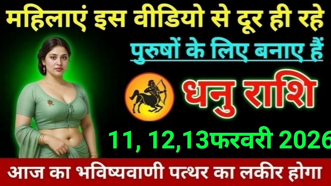 धनु राशि महिलाएं इस वीडियो से दूर ही रहे पुरुषों के लिए बनाए हैं। Dhanu Rashi 