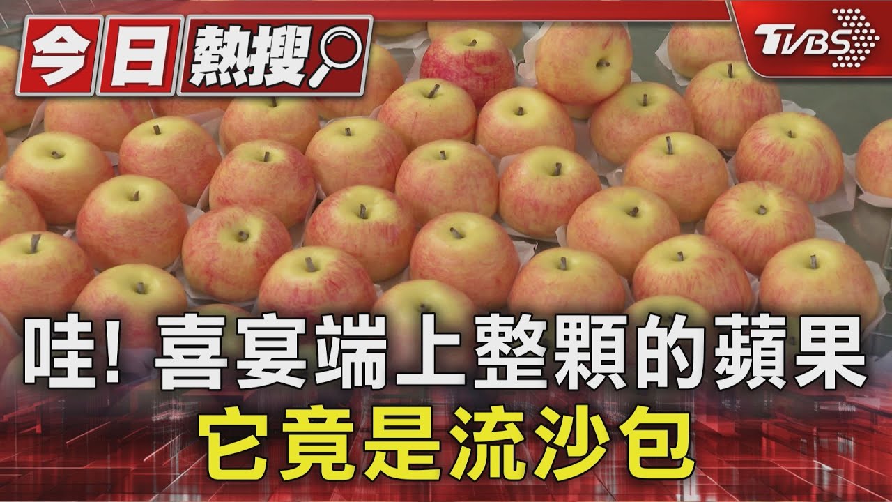 哇! 喜宴端上整顆的蘋果 它竟是流沙包｜TVBS新聞 @TVBSNEWS01