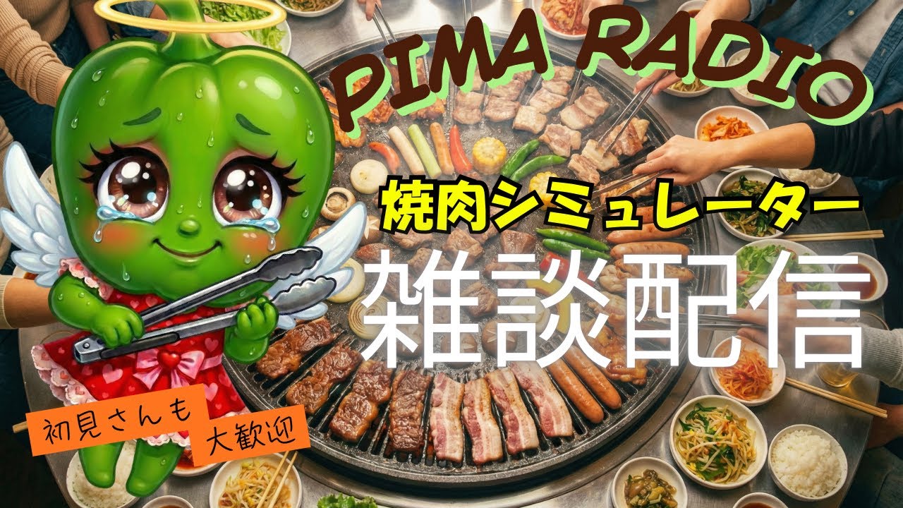 🎙️焼肉シミュレーター　そのままトランプ！みんなあちゅまれ！【雑談配信】【マシュマロ？】【何のおはなしする？】2026/01/21