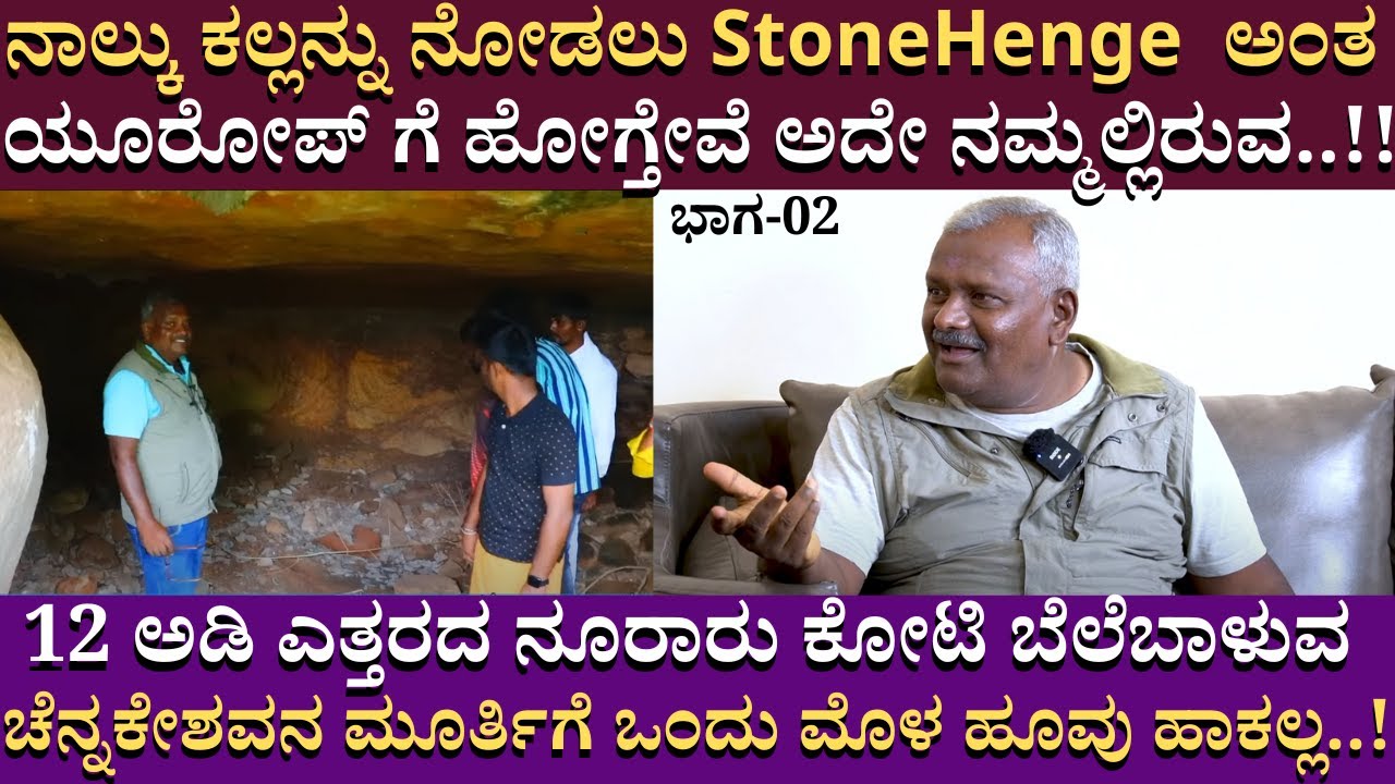 12 ಅಡಿ ಎತ್ತರದ ನೂರಾರು ಕೋಟಿ ಬೆಲೆಬಾಳುವ ಚೆನ್ನಕೇಶವನ ಮೂರ್ತಿಗೆ ಒಂದು ಮೊಳ ಹೂವು ಹಾಕಲ್ಲ..!! DARMENDRA part 02