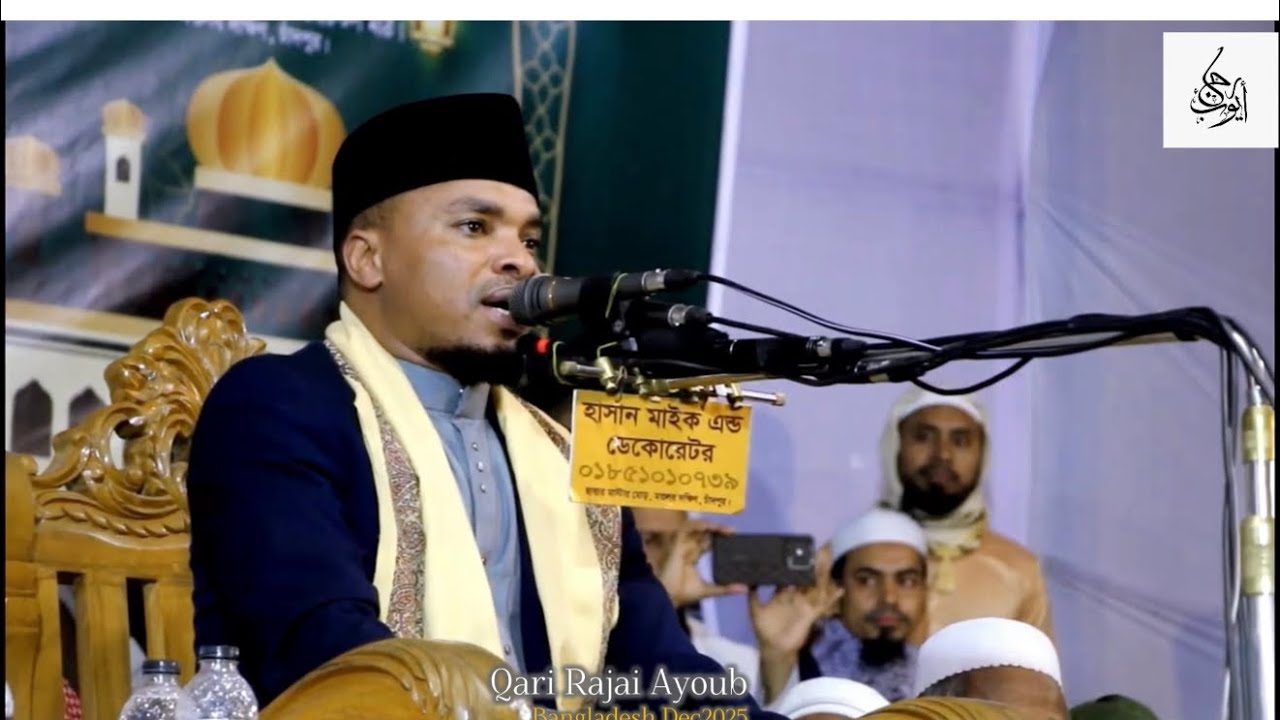 Surah Al-Baqarah] Qari Rajai Ayoub ||International Qiraat Conference in Bangladesh ||Dec 2025||