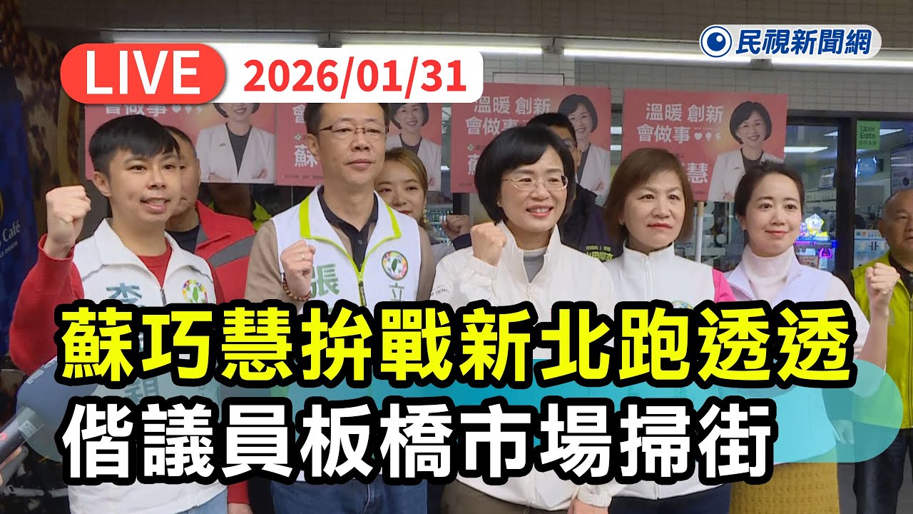 【直播完整版】0131 拚戰新北跑透透！蘇巧慧偕議員板橋幸德市場掃街拜年｜民視快新聞｜