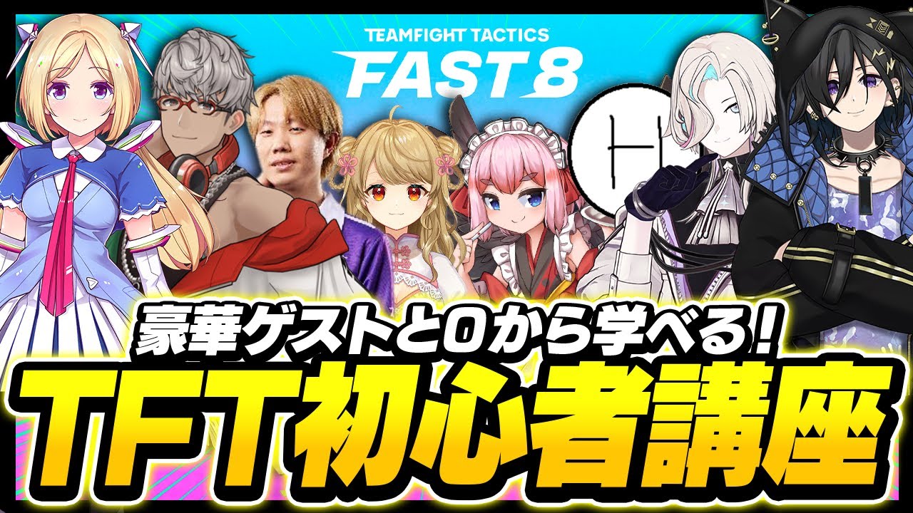 【FAST8】豪華ゲストと0から学べる「TFT初心者講座」【アキ・ローゼンタール/奏手イヅル/アルランディス/羽継烏有/千羽黒乃/朝陽にいな/標準/Obuyan/TFT set15】
