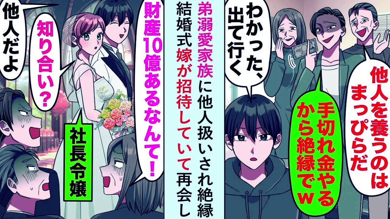 【漫画】弟溺愛家族に他人扱いされ絶縁も結婚式嫁が招待していて再会し「財産10億円あるなんて！？」【恋愛マンガ動画】