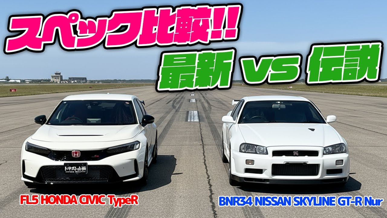 【比較】本当に速いのはどっちだ？！BNR34 ニュル vs シビック タイプR