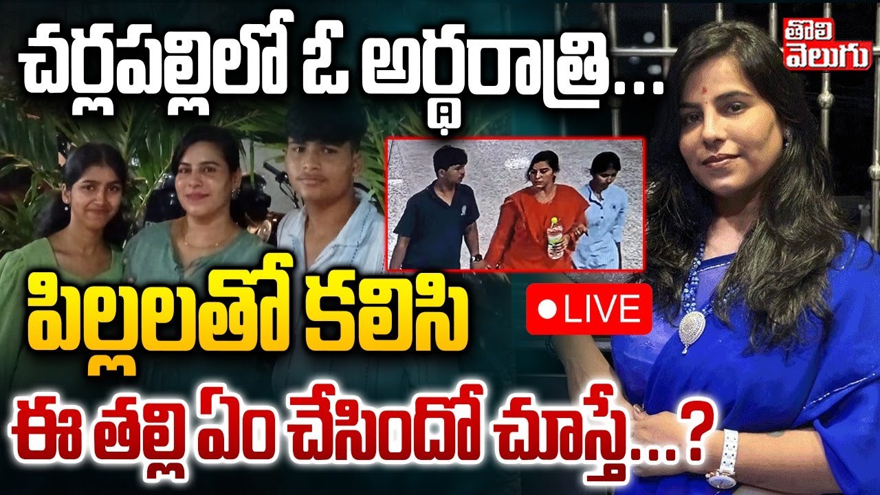 అర్థరాత్రి పిల్లలతో కలిసి ఈ తల్లి ఏం చేసిందో చూస్తే...? LIVE🔴Ghatkesar Mother And Child Incident  |