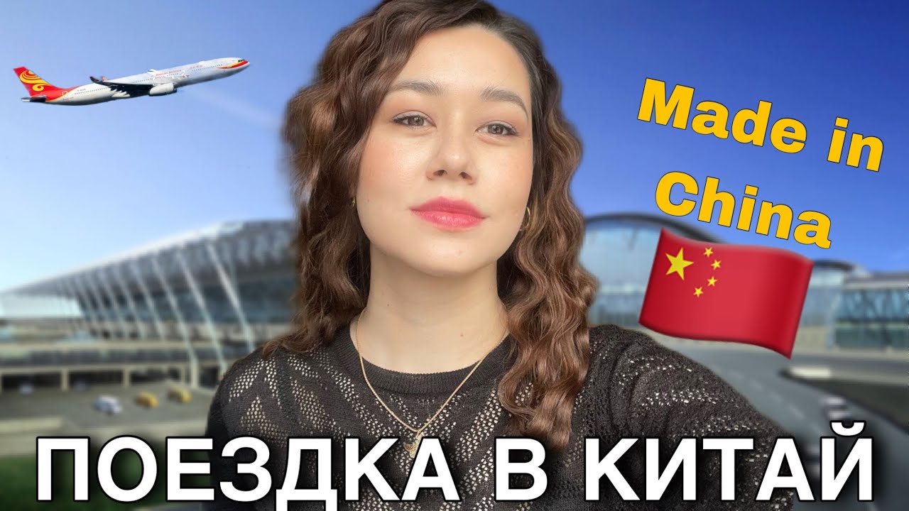 МОЙ САМЫЙ ДОЛГИЙ ПЕРЕЛЕТ В  КИТАЙ 🇨🇳| 12 часов в полёте ✈️