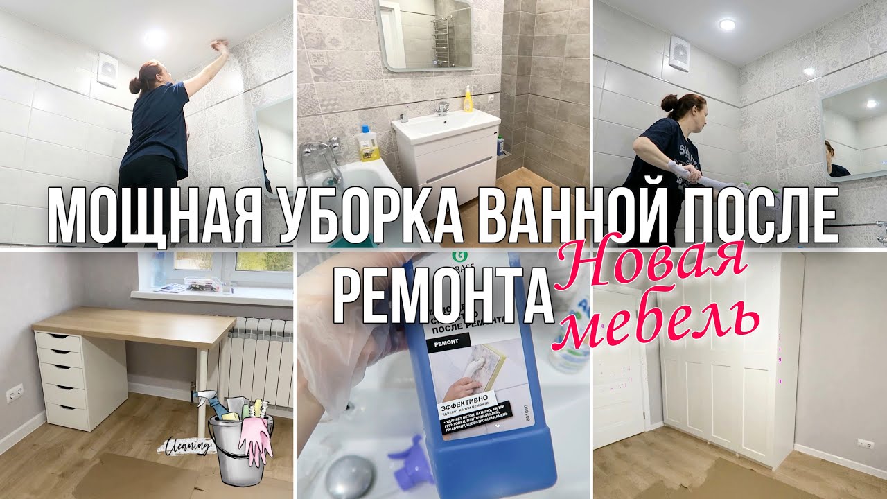 ДРАЮ ВАННУЮ 💪🏻🧽УБОРКА ПОСЛЕ РЕМОНТА/ СОБИРАЕМ МЕБЕЛЬ🏠Мебель ИКЕА. Мотивация на Уборку