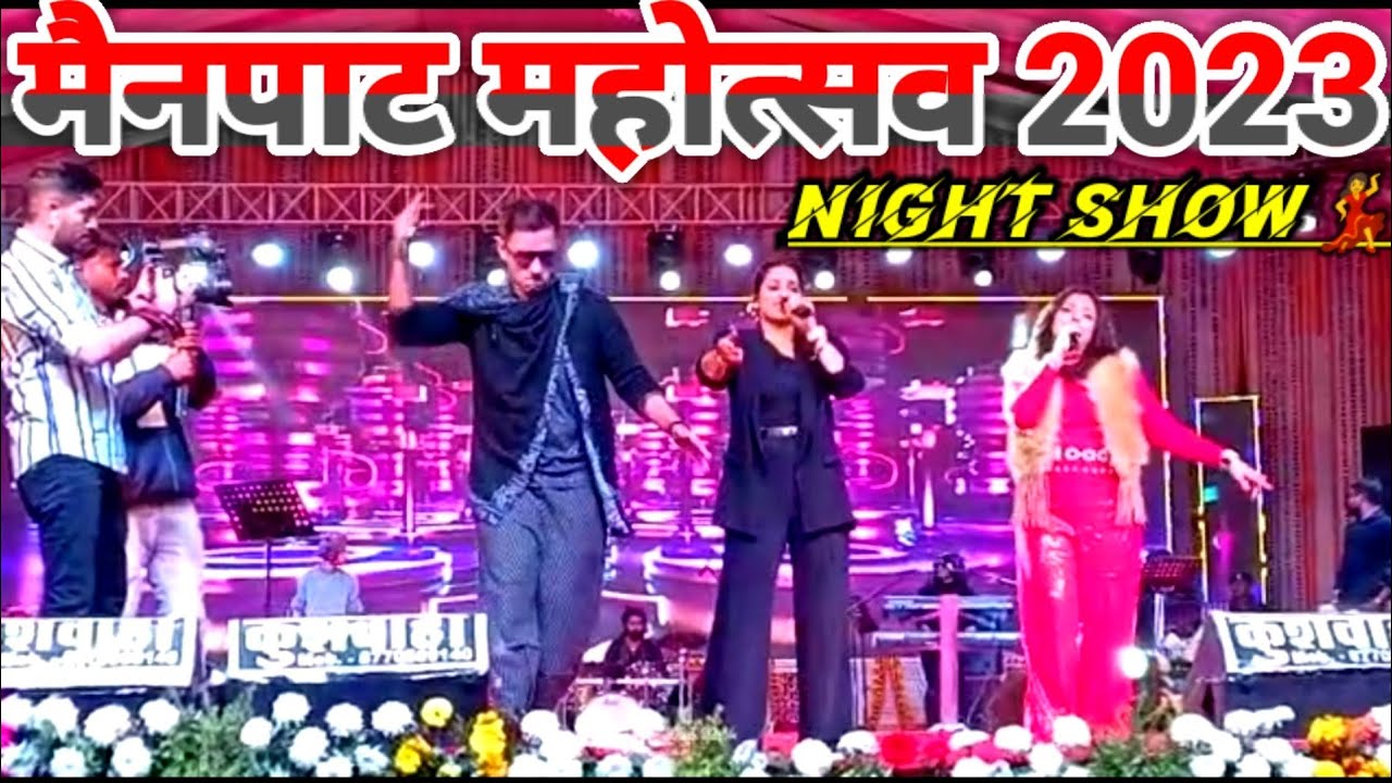 मैनपाट महोत्सव 2023 | mainpat mahotsav karniwal | night show program | surguja chhattisgarh