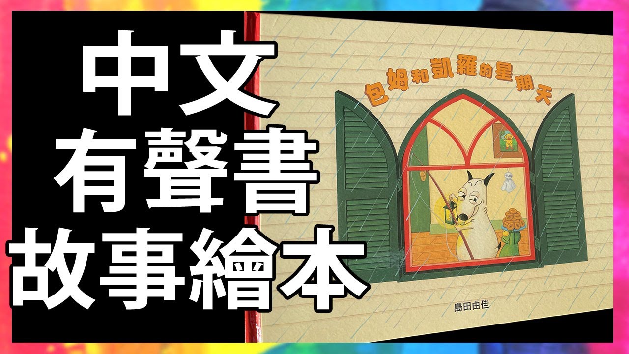 包姆和凱羅的星期天 ☔️ Bam and Kero 親子共讀 | 有聲故事書 | 童書 | 繪本 | Read Aloud | Read Along | Storytime @KLS_Channel