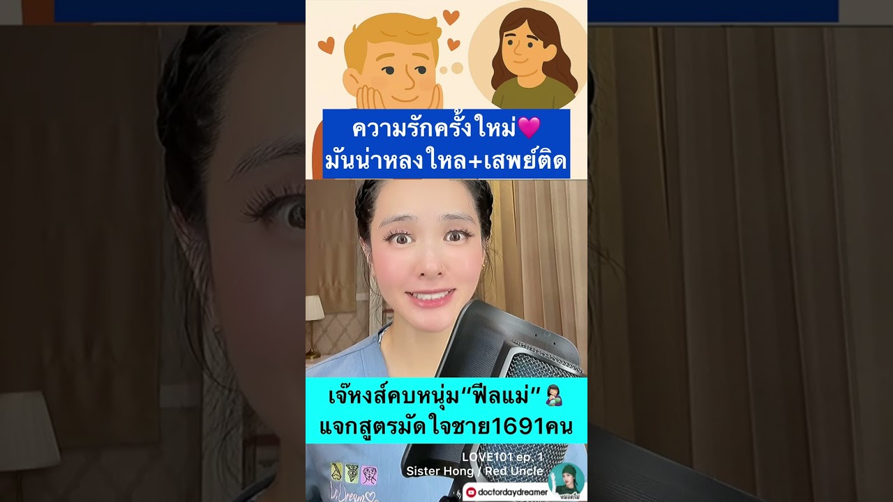 เจ๊หงส์👩🏻‍🍼แจกสูตรมัดใจชาย1691คนสไตร์ #ฟีลแม่ | DOCTOR DAYDREAMER  #LOVE101 ep.1