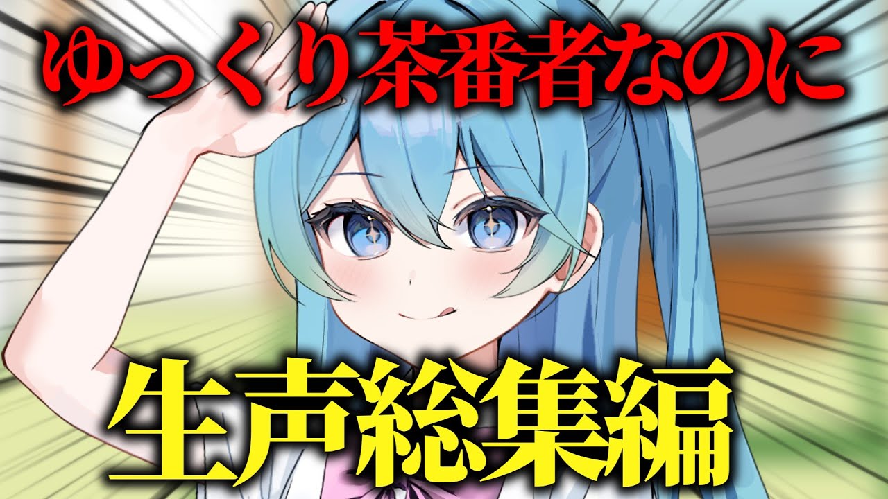 【ゆっくり生声茶番】うp主音の生声総集編
