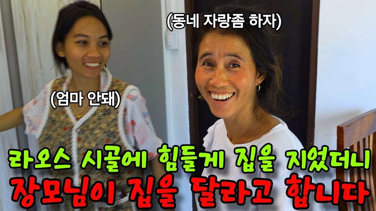 라오스 시골 사람들은 생각지도 못한 최신 가구를 넣으면 동네에 벌어지는 상황이...