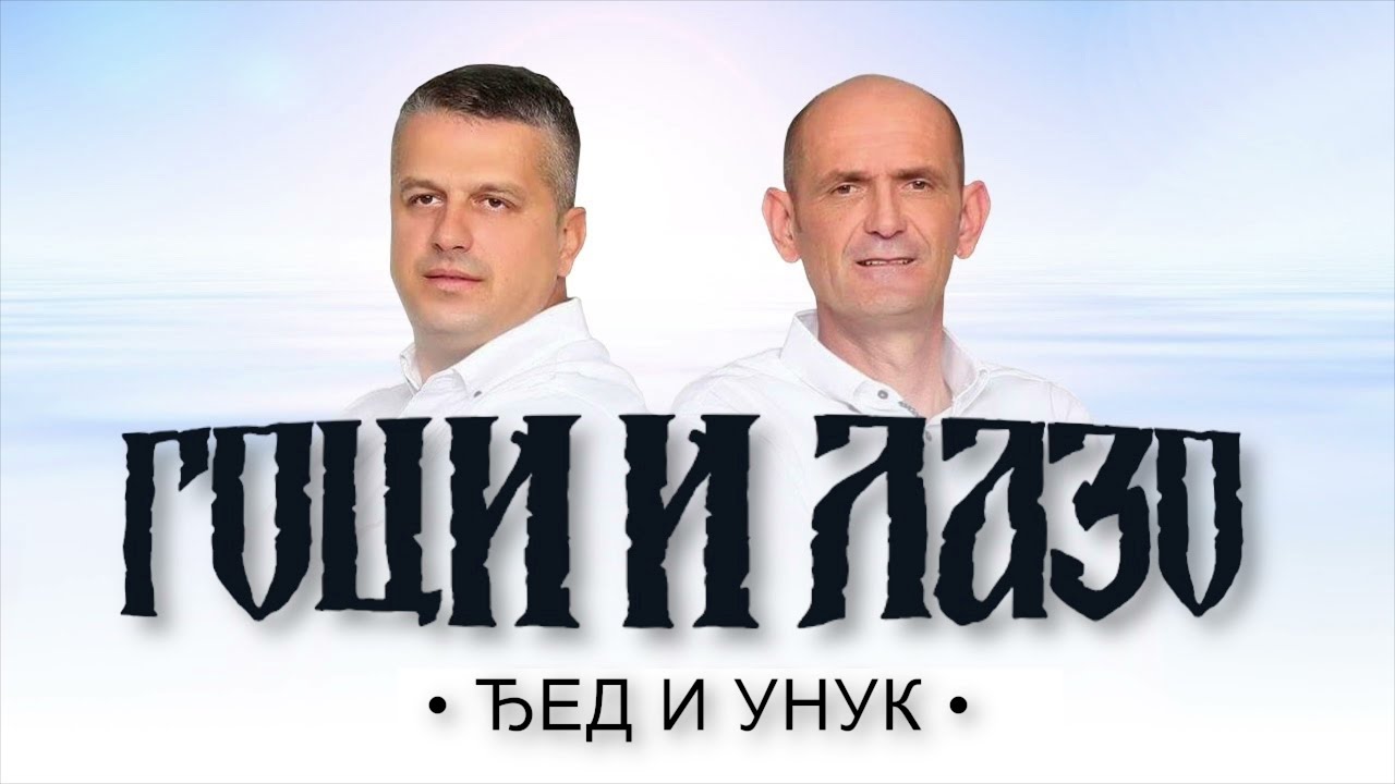 Goci i Lazo - Djed i unuk (Official Audio) 2021