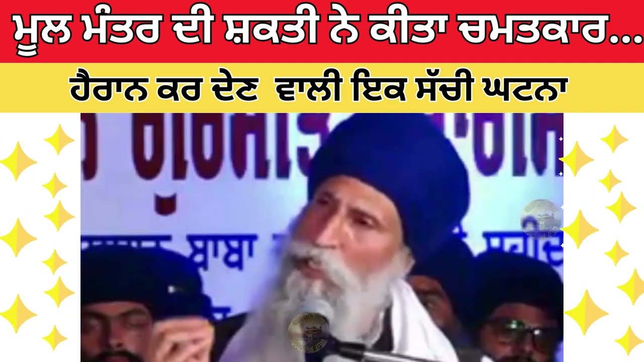 ਮੂਲ ਮੰਤਰ ਦੀ ਸ਼ਕਤੀ ਨੇ ਕੀਤਾ ਚਮਤਕਾਰ...,ਸੁਣ ਕੇ ਜਾਇਓ ਇਸ ਵੀਡੀਓ ਨੂੰ,ਜੇਕਰ ਤੁਸੀ ਮੂਲ ਮੰਤਰ  ਸਾਹਿਬ ਦਾ ਪਾਠ ਕਰਦੇ ਹੋ