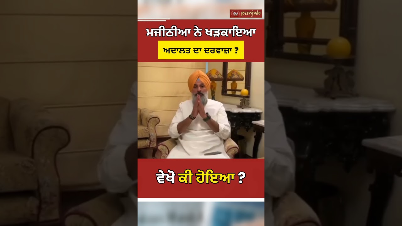 Majithia News Today | Punjab Politics 'ਚ ਵਧੀ ਹਲਚਲ, ਅਗਲਾ ਕਦਮ ਕੀ ਹੋਵੇਗਾ? #shorts