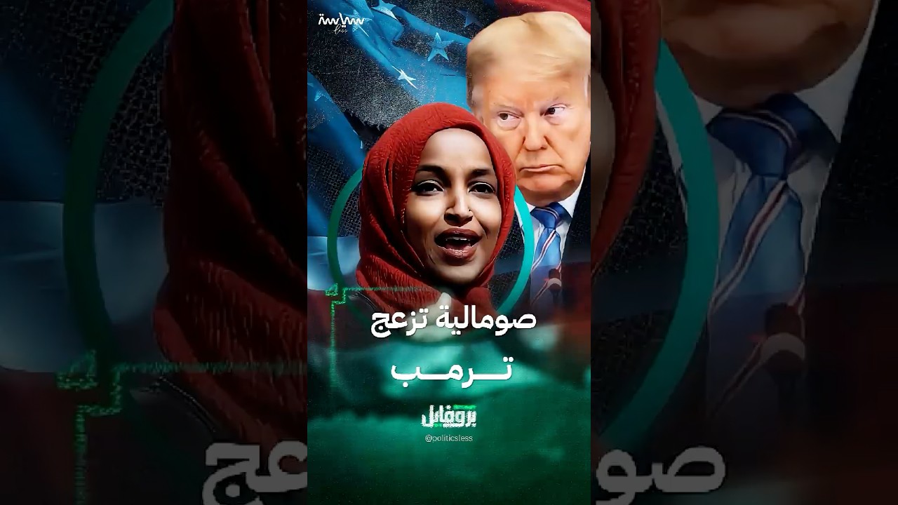النائبة الديمقراطية في الكونغرس الأميركي إلهان عمر