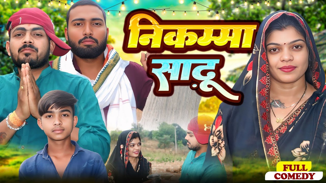 निकम्मा साढ़ू (पारिवारिक कॉमेडी) Babu dehati Comedy