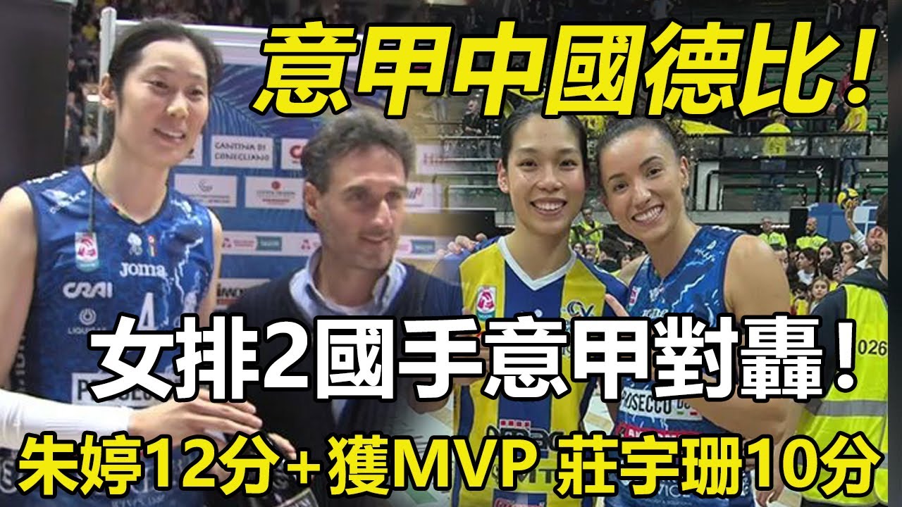 意甲中國德比！女排2國手意甲對轟！31歲朱婷3米線調攻 斬12分+獲MVP 莊宇珊10分。#中国女排 #volleyball #朱婷