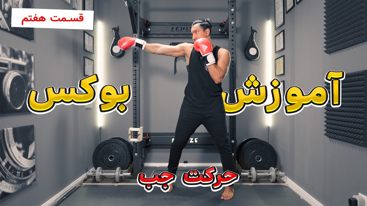 آموزش بوکس مشت مستقیم رو اشتباه نزن (انواع جب 2024)