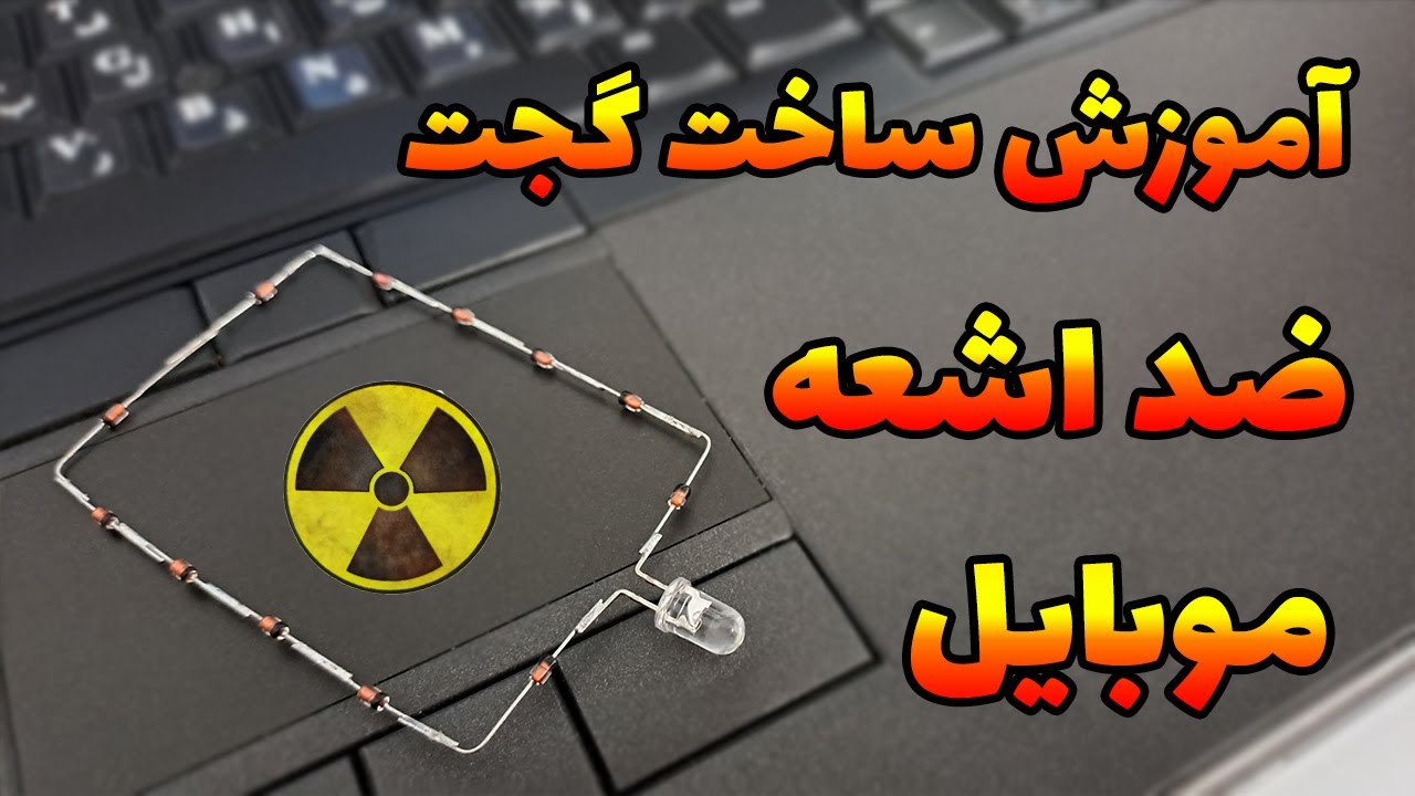 تبدیل امواج موبایل به برق برای اولین بار (هیچکس آموزشش نداده)
