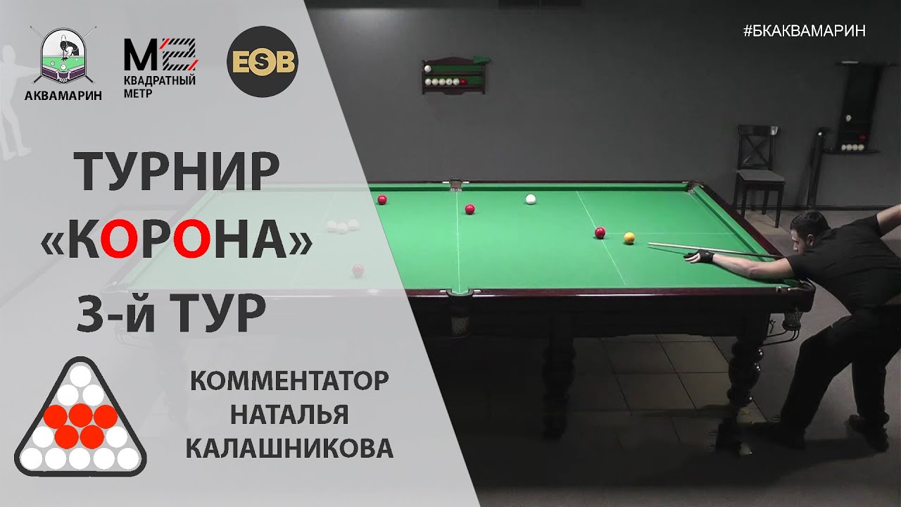 Русский бильярд 🔴КОРОНА🔴 | 3-й ТУР | 1/2 финала БК «Аквамарин» | Захаров Илья - Гузов Ростислав