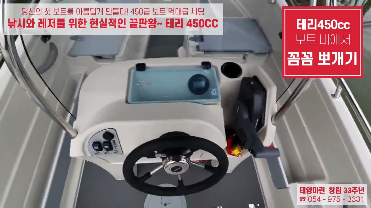 당신의 첫 보트를 아름답게 만들다! 450급 보트 역대급 세팅.. 낚시와 레저를 위한 현실적인 끝판왕~ 테리 450CC #Terhiboats #테리보트 ☎ 054-752-3331