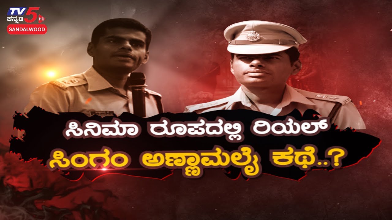 Annamalai | Former IPS Officer's Biopic to be Made In Sandalwood | TV5 Sandalwood