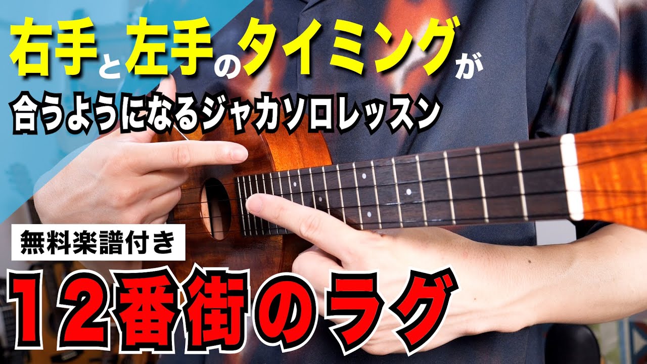 【無料楽譜】ジャカソロの定番曲「12番街のラグ」から学ぶ 左手と右手のタイミングを合わせるウクレレレッスン-12th street rag