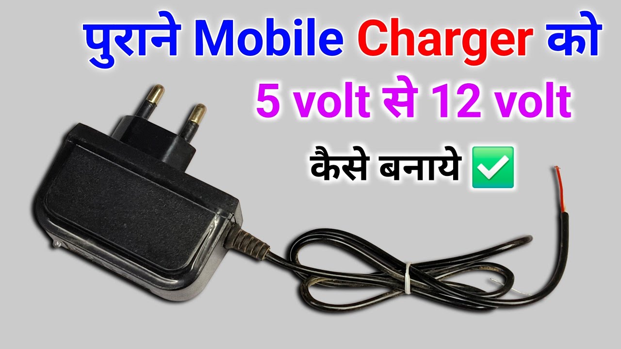 Purane Mobile Charger को 12V Charger कैसे बनाएं || 5 volt के चार्जर को 12 volt का कैसे बनाएं