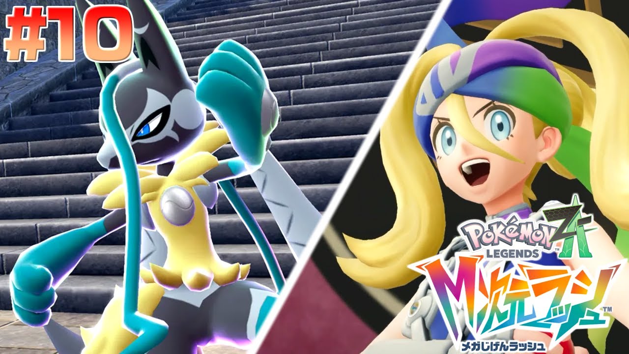 新たなメガシンカ登場！？100レベルを超えたポケモンが異次元すぎる... #10【ポケモンZA メガ次元ラッシュ】