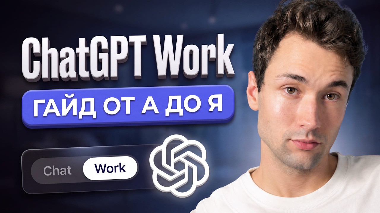 ChatGPT Work: Освой 98% функций за 20 минут