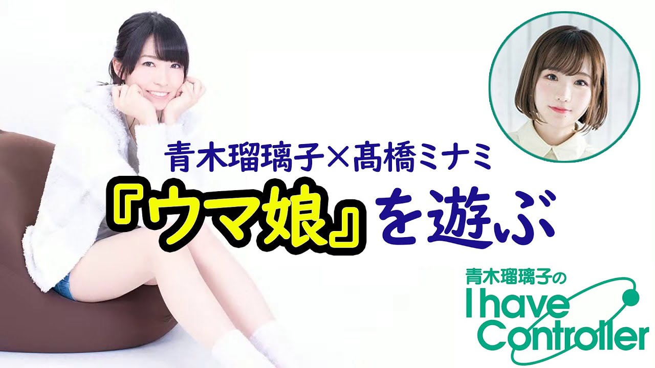 髙橋ミナミさんと『ウマ娘 プリティーダービー』に挑戦！【青木瑠璃子のアイコン】2021年8月23日