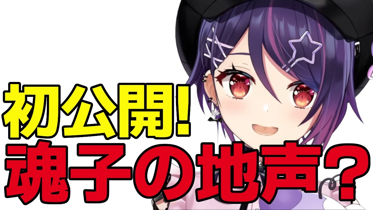 音霊魂子！地声公開でリスナー大ショック！推し変騒ぎに？