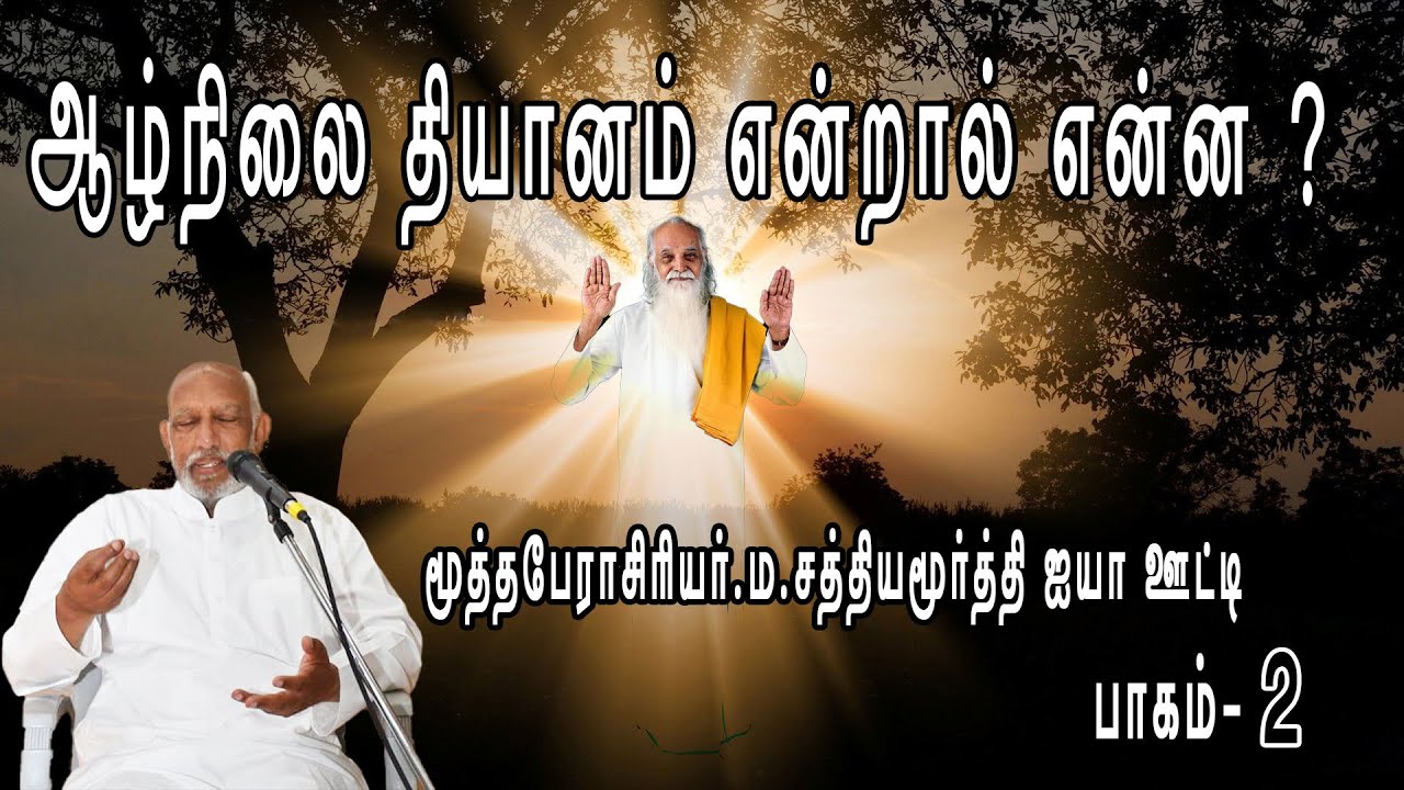 ஆழ்நிலை தியானம் என்றால் என்ன -2 மூத்த பேராசிரியர் மா .சத்தியமூர்த்தி ஐயா ஊட்டி